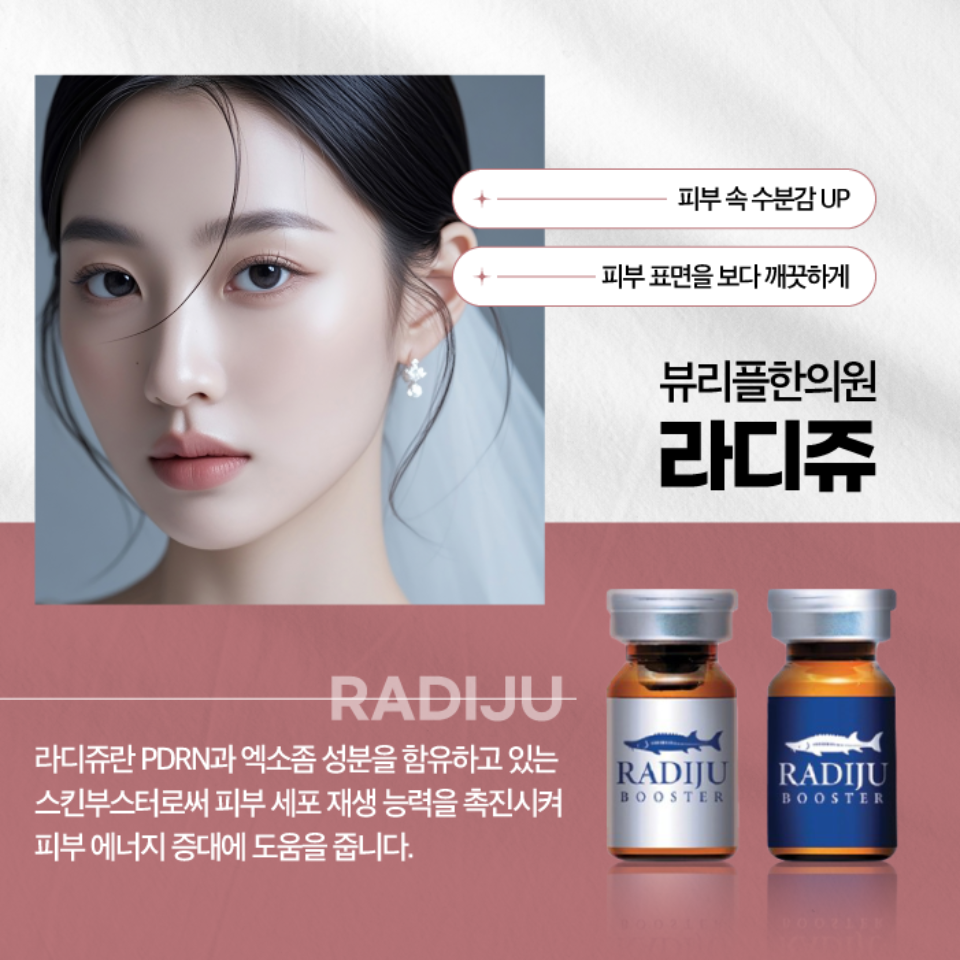 압구정 뷰리플한의원 스킨부스터 라디쥬