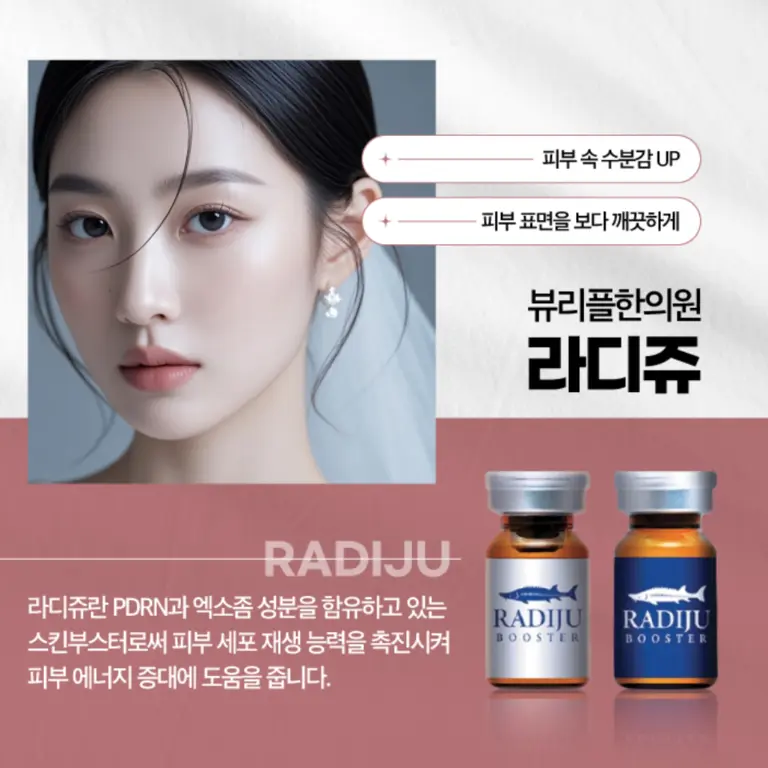 압구정 뷰리플한의원 스킨부스터 라디쥬