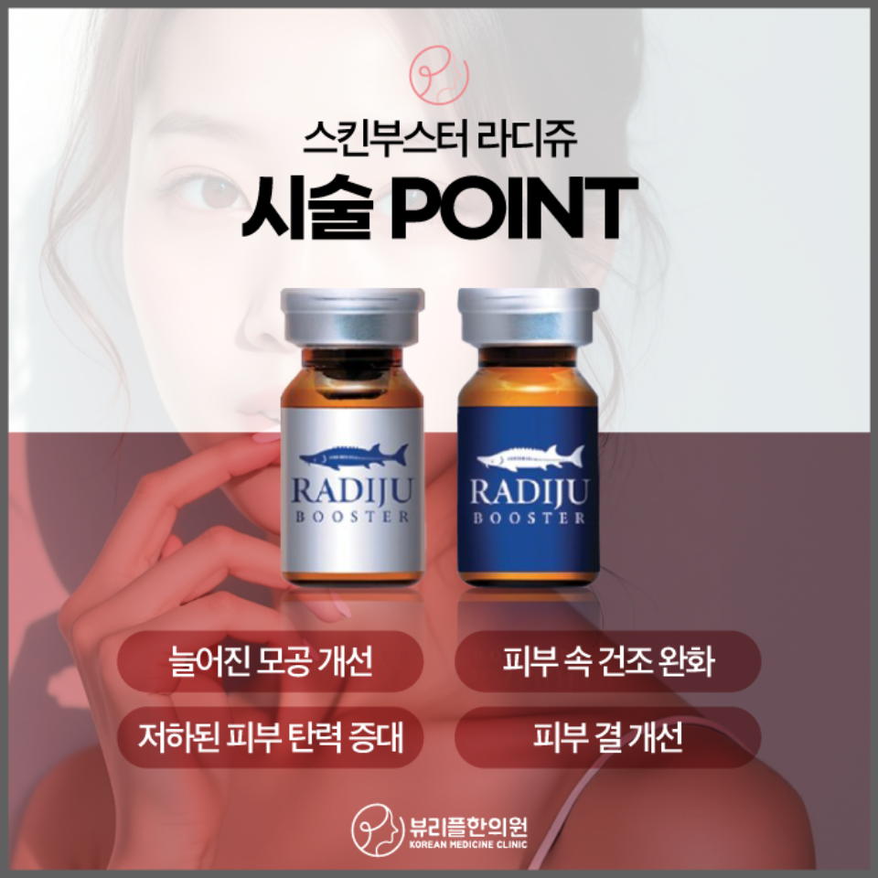 압구정 뷰리플한의원 스킨부스터 라디쥬 시술 포인트