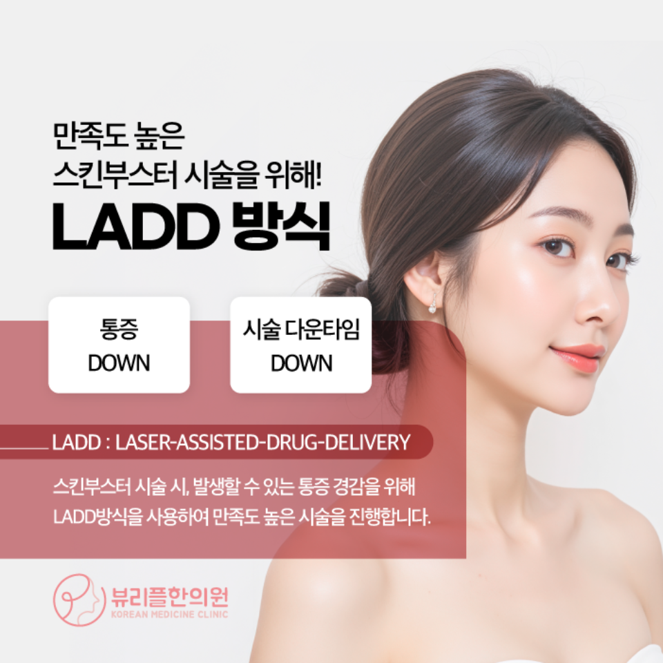 압구정 뷰리플한의원 스킨부스터 시술 LADD 방식