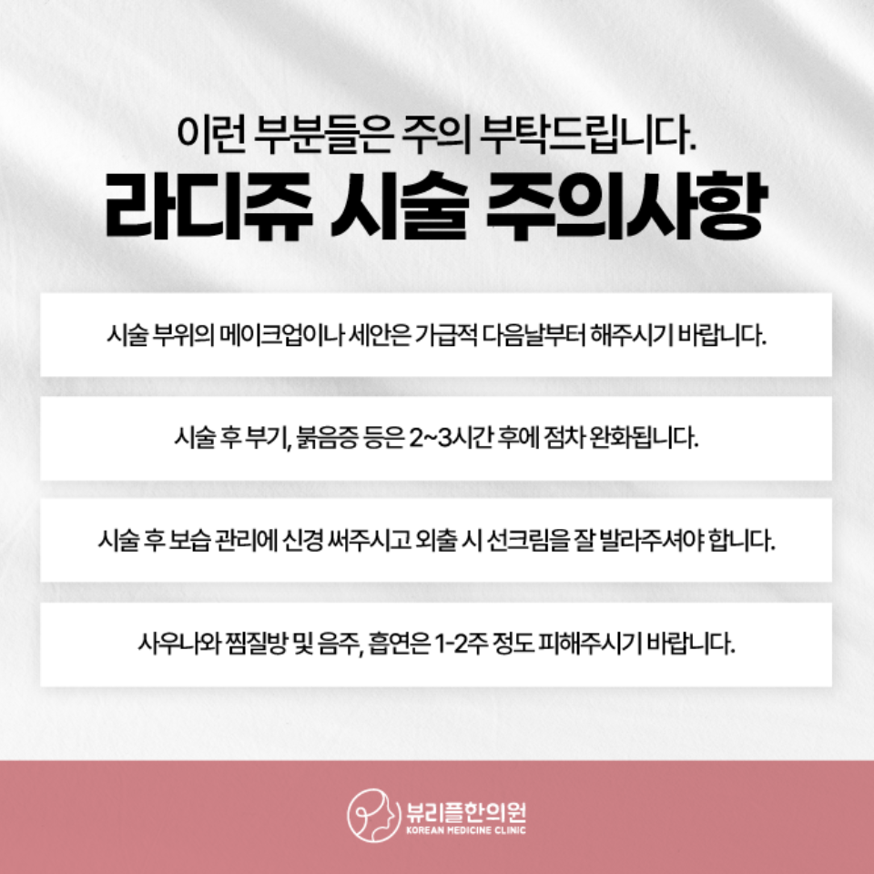 압구정 뷰리플한의원 라디쥬 시술 주의사항