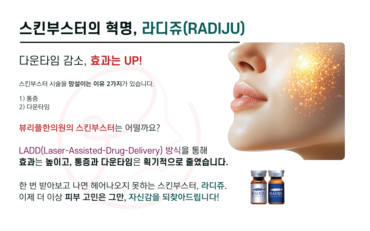 압구정 뷰리플한의원 스킨부스터의 혁명 라디쥬(RADIJU)