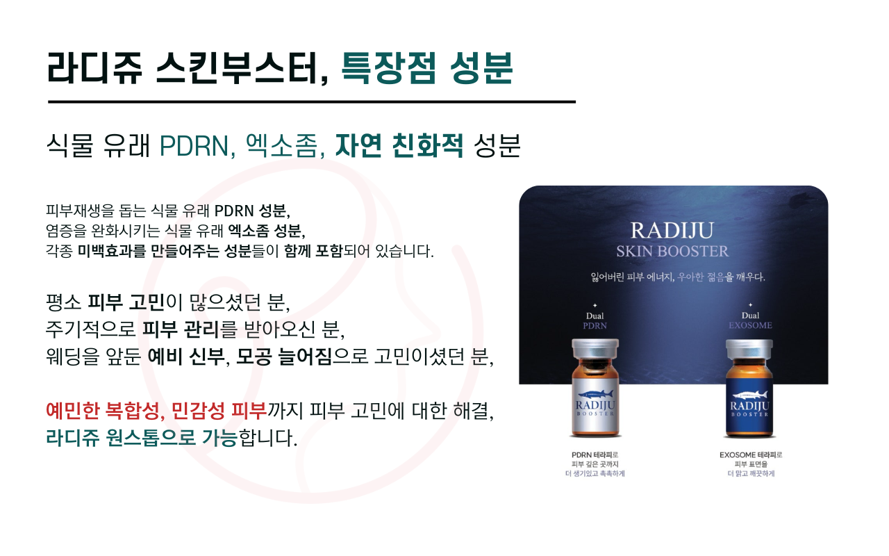 압구정 뷰리플한의원 라디쥬 스킨부스터 특장점 성분