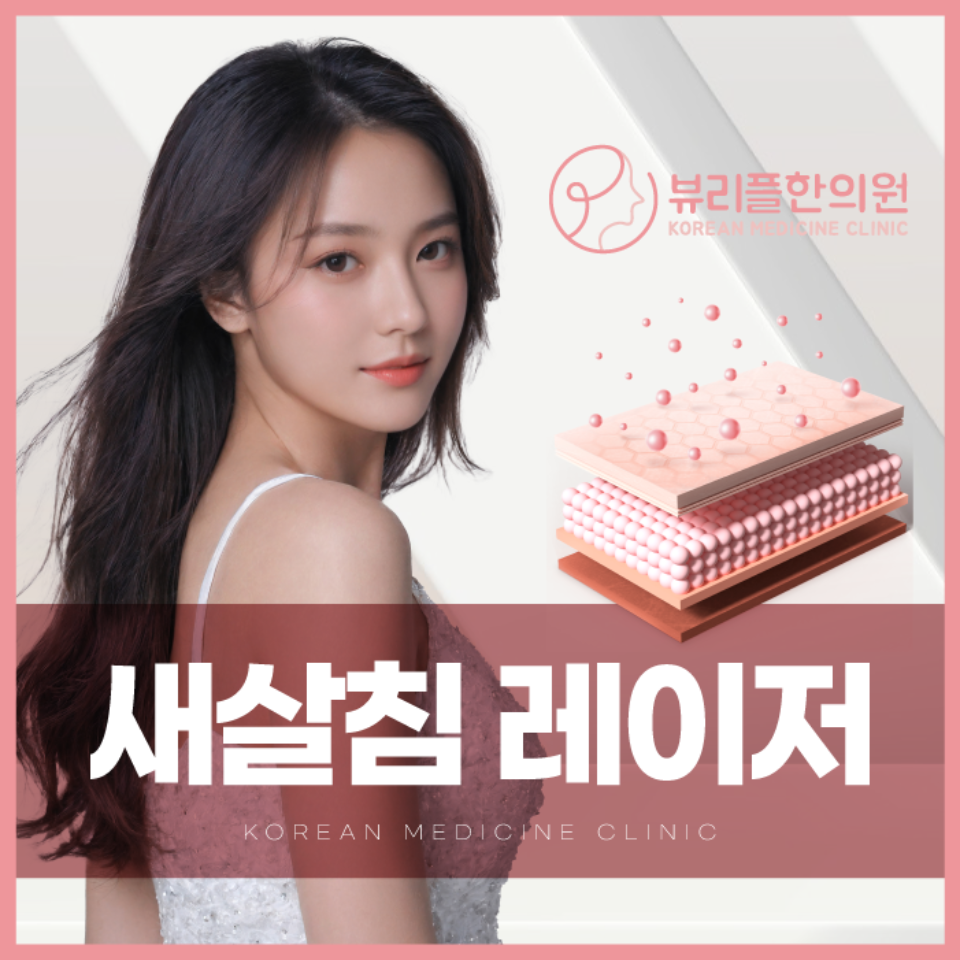 압구정 뷰리플한의원 새살침 레이저 모델사진