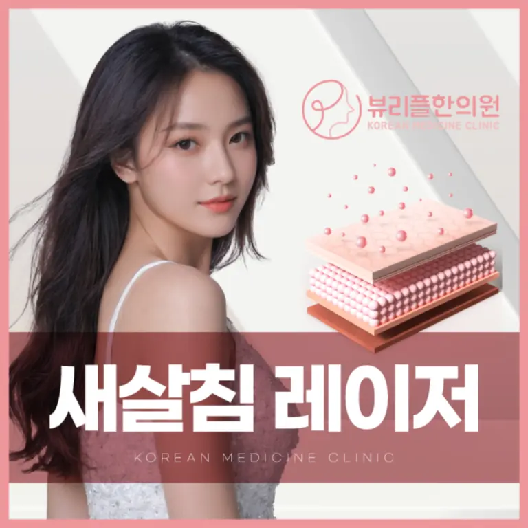 압구정 뷰리플한의원 새살침 레이저 모델사진