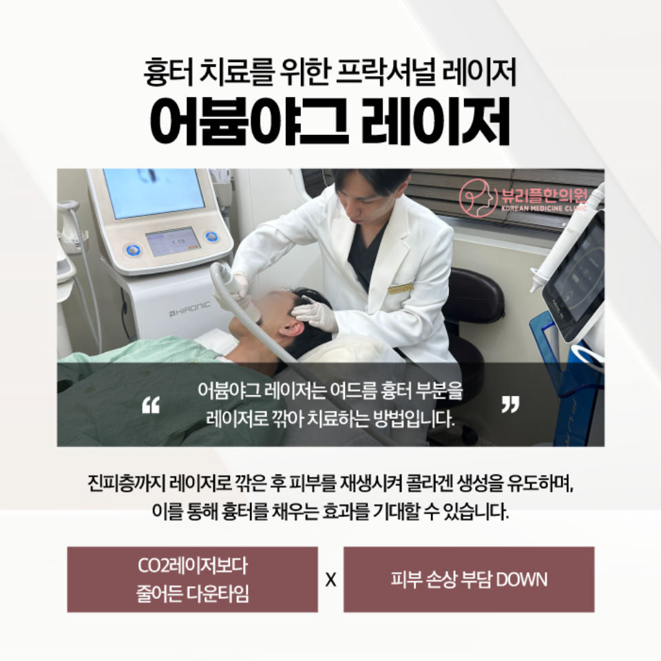 압구정 뷰리플한의원 어븀야그 레이저
