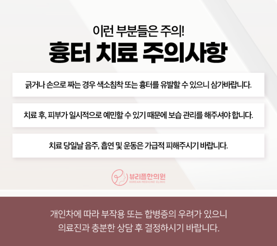 압구정 뷰리플한의원 흉터 치료 주의사항