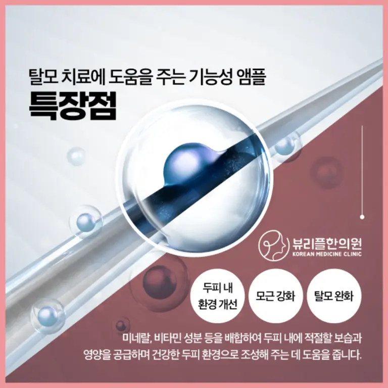 압구정 뷰리플한의원 탈모 치료 앰플 특장점