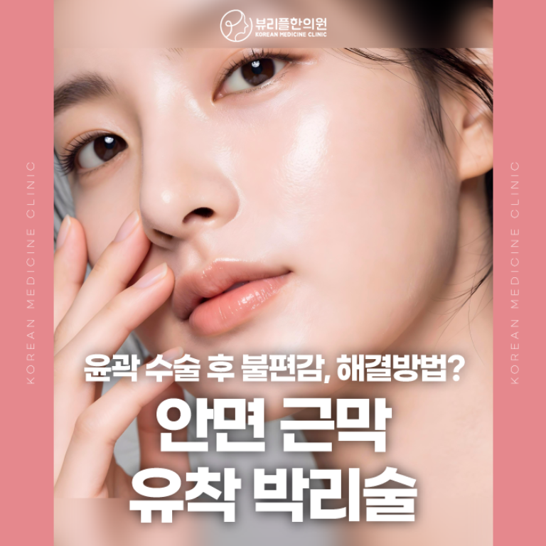 압구정 뷰리플한의원 안면 근막 유착 박리술