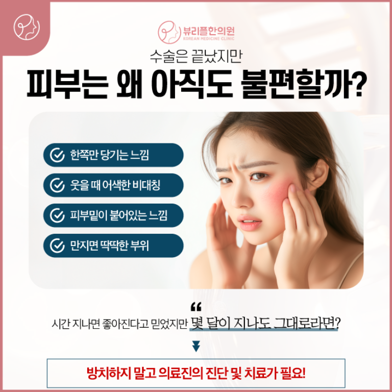 압구정 뷰리플한의원 수술 끝나도 피부 불편한 이유