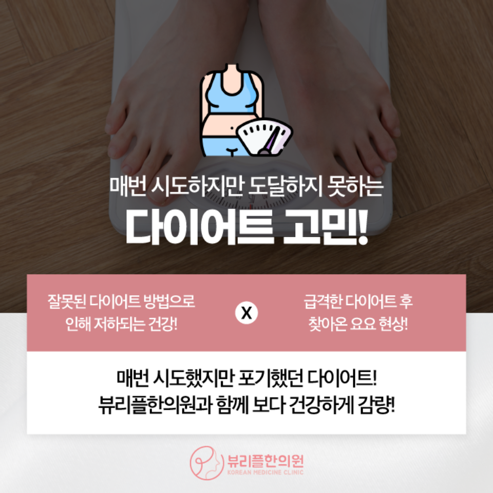 압구정 뷰리플한의원 다이어트