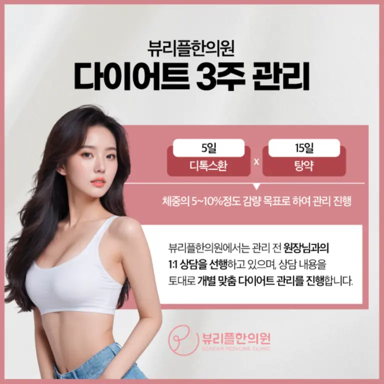 압구정 뷰리플한의원 다이어트 3주 관리