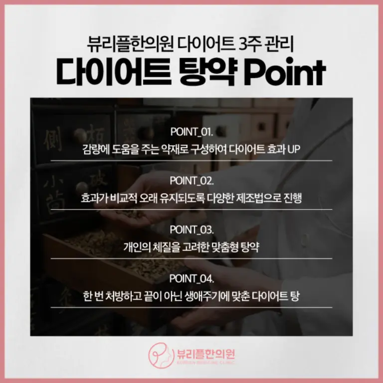 압구정 뷰리플한의원 다이어트 한약 포인트