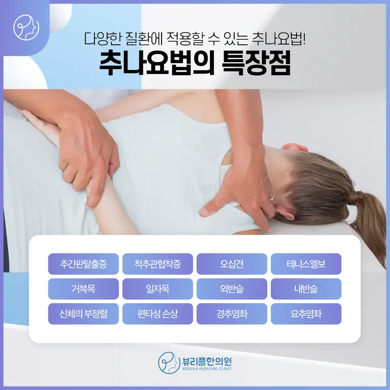 압구정 뷰리플한의원 추나요법 특장점