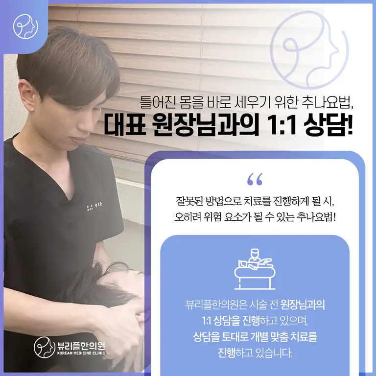 압구정 뷰리플한의원 추나요법 1:1 상담
