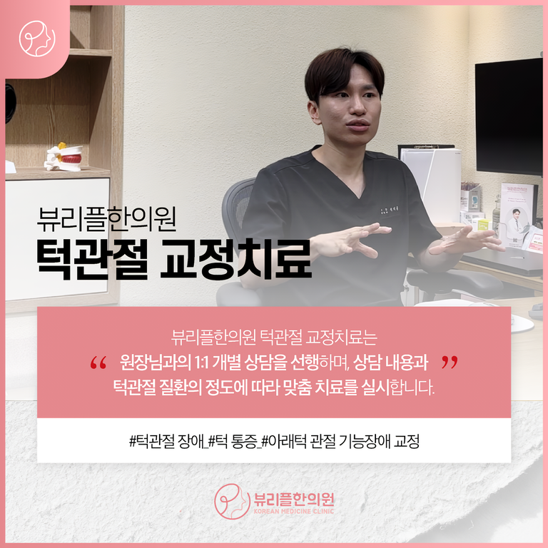 압구정 뷰리플한의원 추나요법 1:1 상담