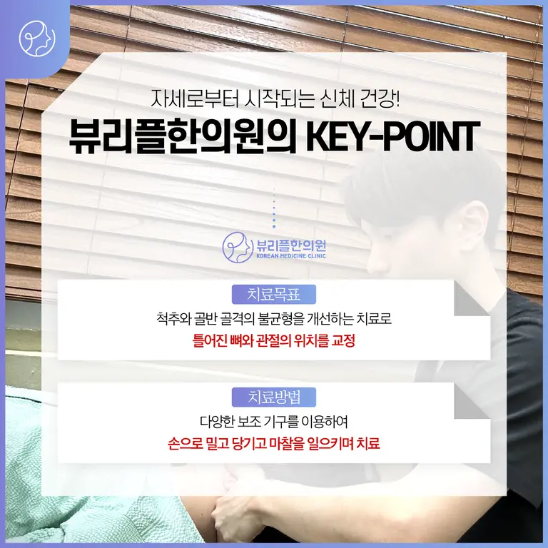 압구정 뷰리플한의원 추나요법 키포인트