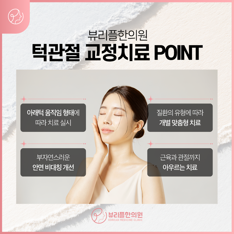 압구정 뷰리플한의원 추나요법 1:1 상담