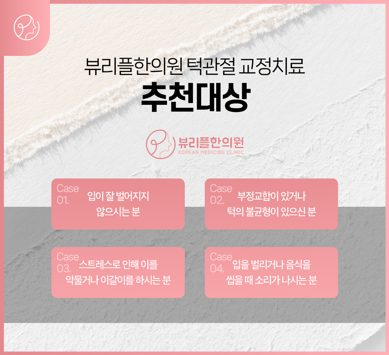 압구정 뷰리플한의원 추나요법 키포인트