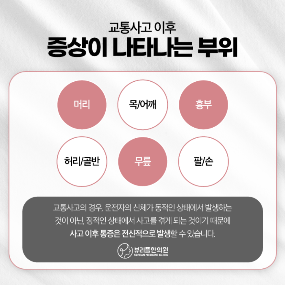 압구정 뷰리플한의원 교통사고 증상