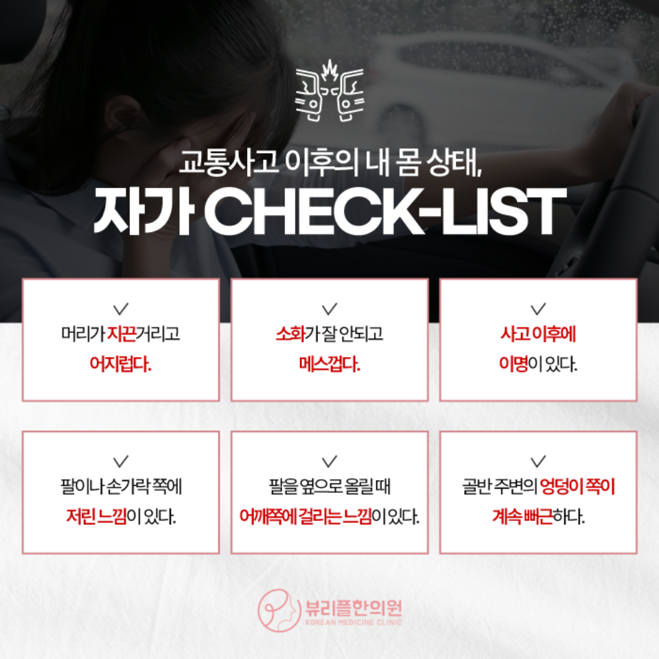 압구정 뷰리플한의원 교통사고 자가진단 체크리스트