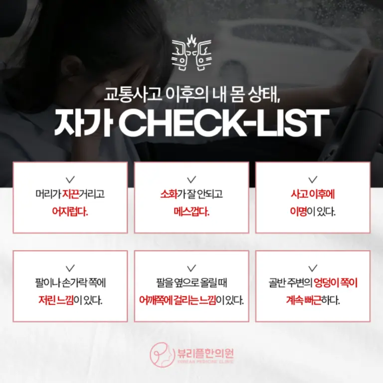 압구정 뷰리플한의원 교통사고 자가진단 체크리스트