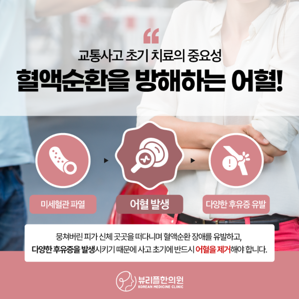 압구정 뷰리플한의원 교통사고 초기 치료의 중요성 - 어혈
