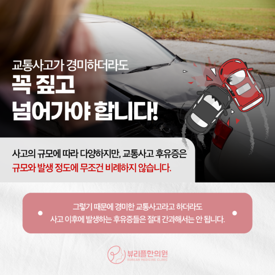 압구정 뷰리플한의원 교통사고 후유증