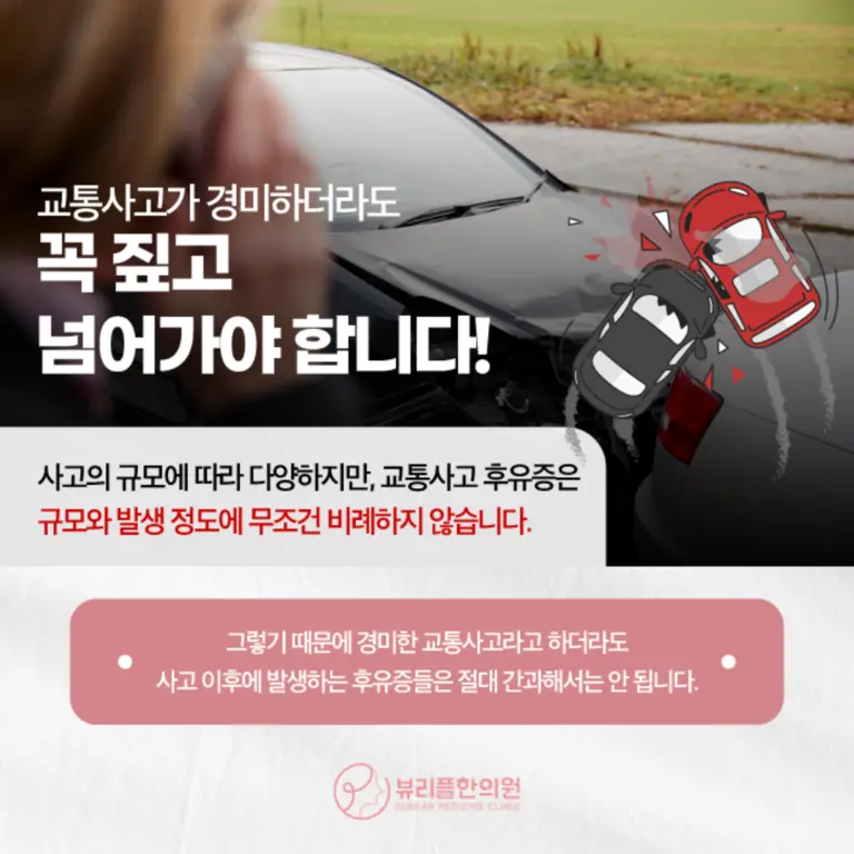 압구정 뷰리플한의원 교통사고 후유증