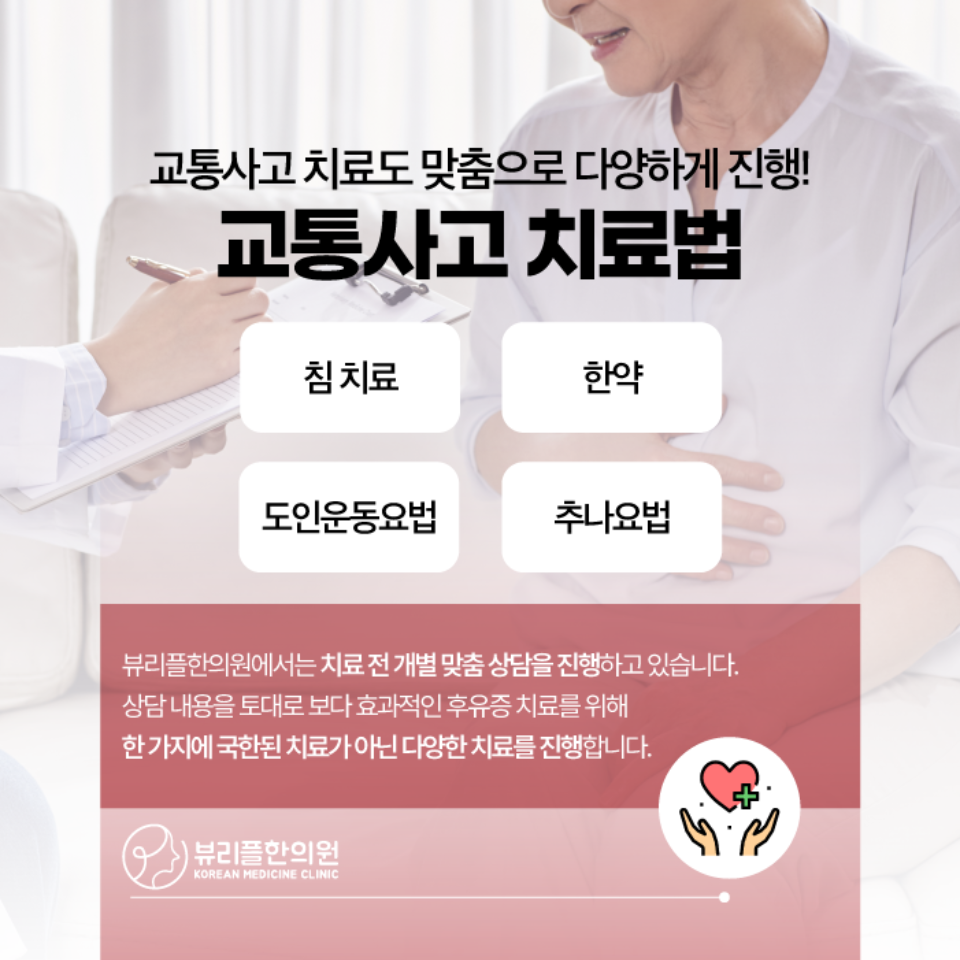 압구정 뷰리플한의원 교통사고 치료법