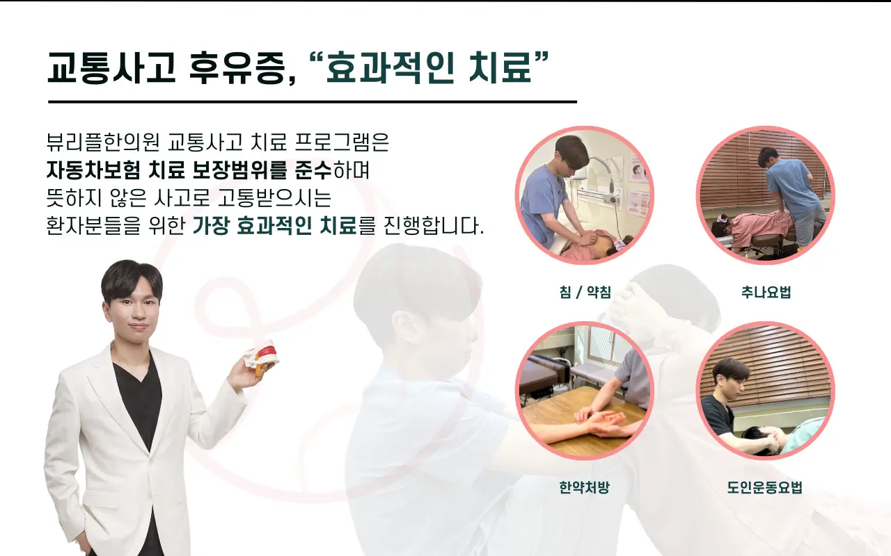 압구정 뷰리플한의원 교통사고 후유증 효과적인 치료