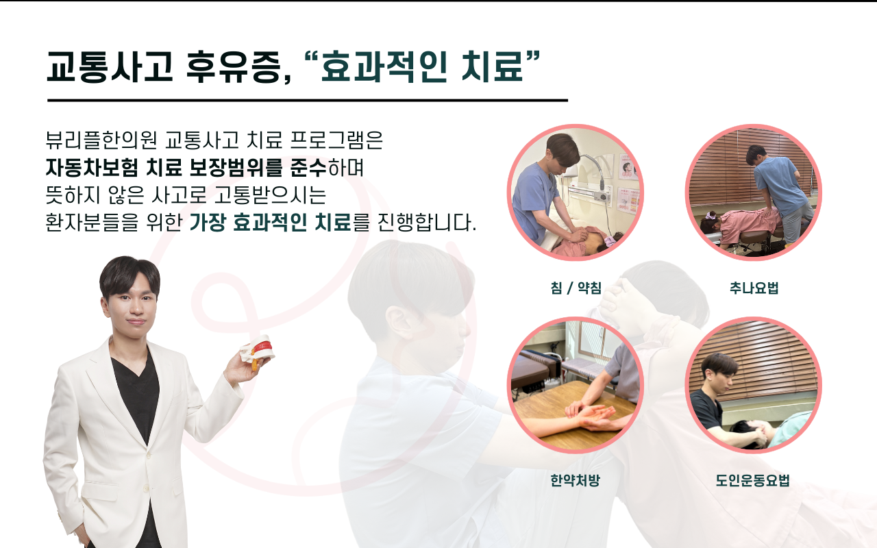 압구정 뷰리플한의원 교통사고 후유증 효과적인 치료