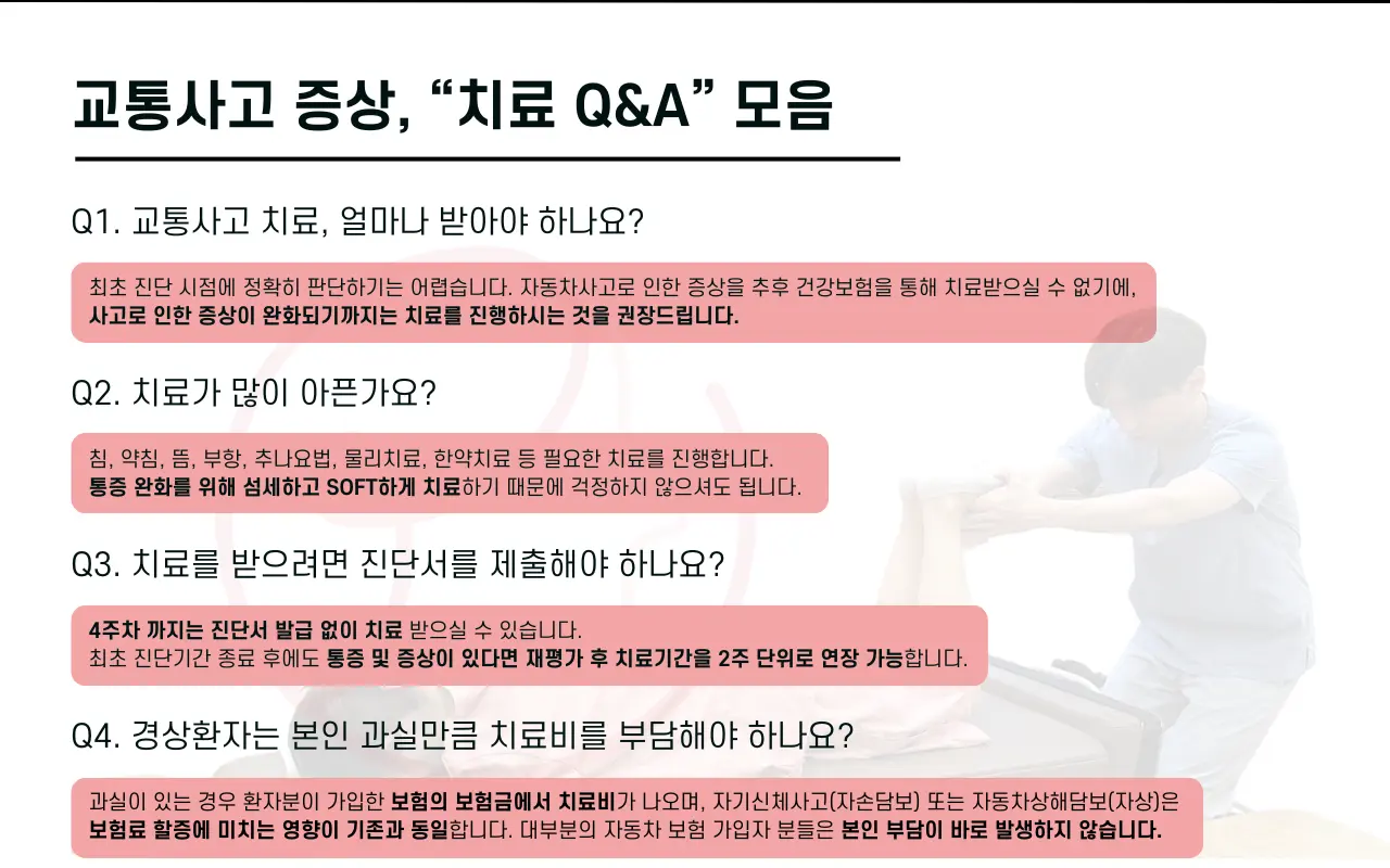 압구정 뷰리플한의원 교통사고 증상 치료 Q&A 모음