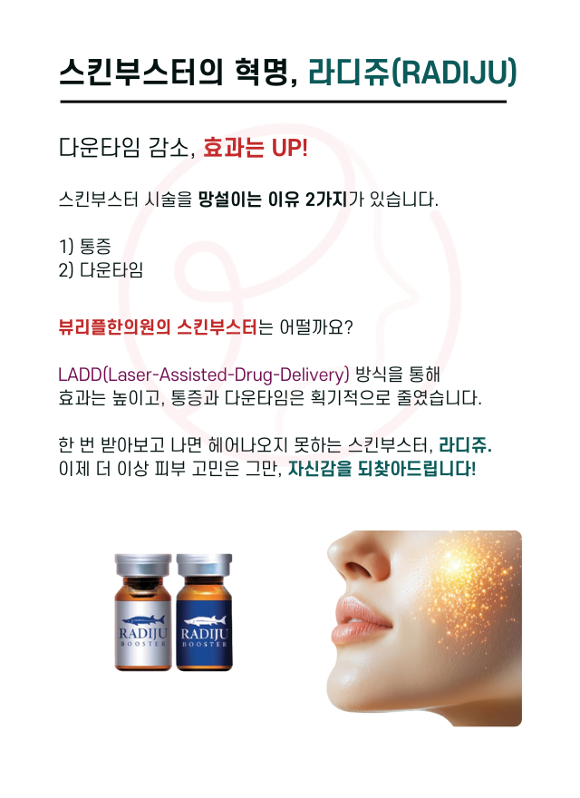 압구정 뷰리플한의원 스킨부스터의 혁명 라디쥬(RADIJU)