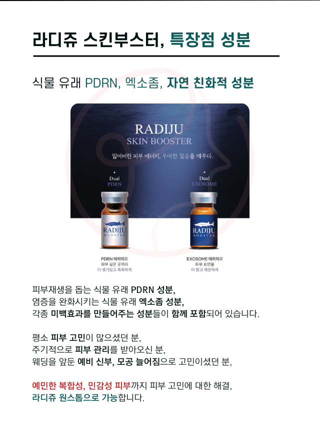 압구정 뷰리플한의원 라디쥬 스킨부스터 특장점 성분