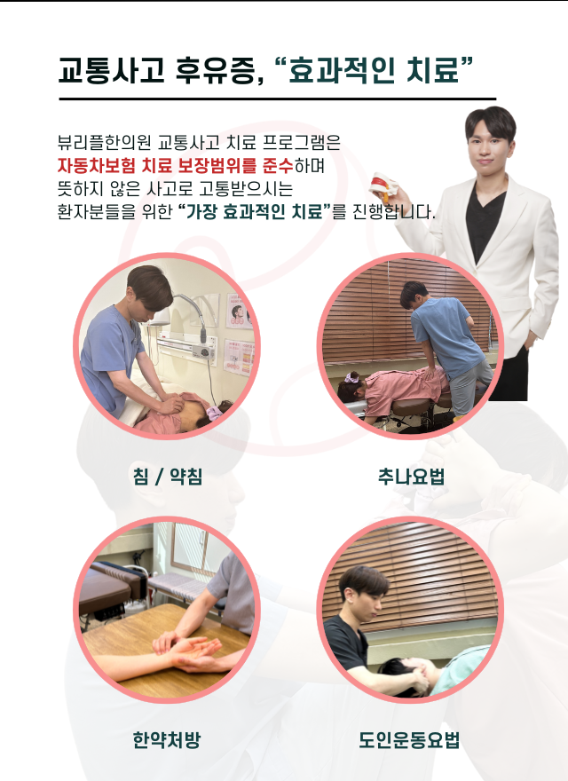 압구정 뷰리플한의원 교통사고 후유증 효과적인 치료