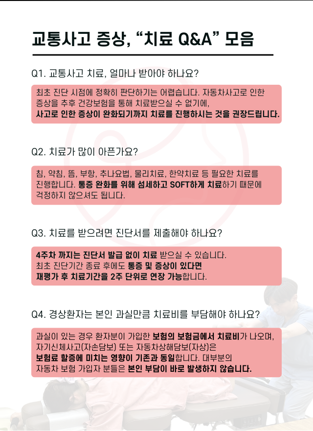 압구정 뷰리플한의원 교통사고 증상 치료 Q&A 모음